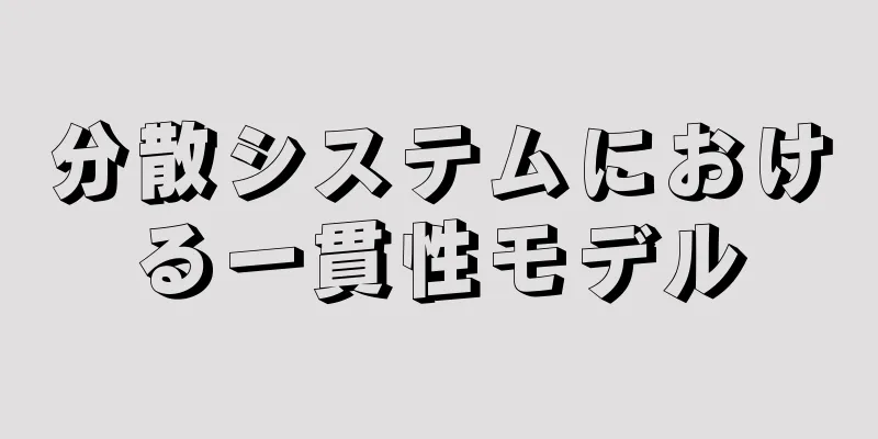 分散システムにおける一貫性モデル