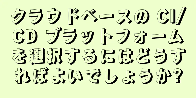 クラウドベースの CI/CD プラットフォームを選択するにはどうすればよいでしょうか?