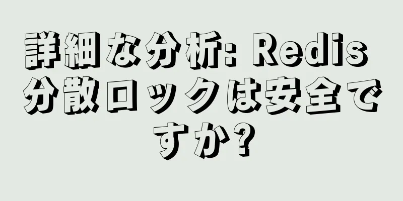 詳細な分析: Redis 分散ロックは安全ですか?
