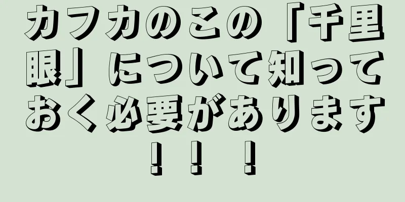 カフカのこの「千里眼」について知っておく必要があります! ！ ！