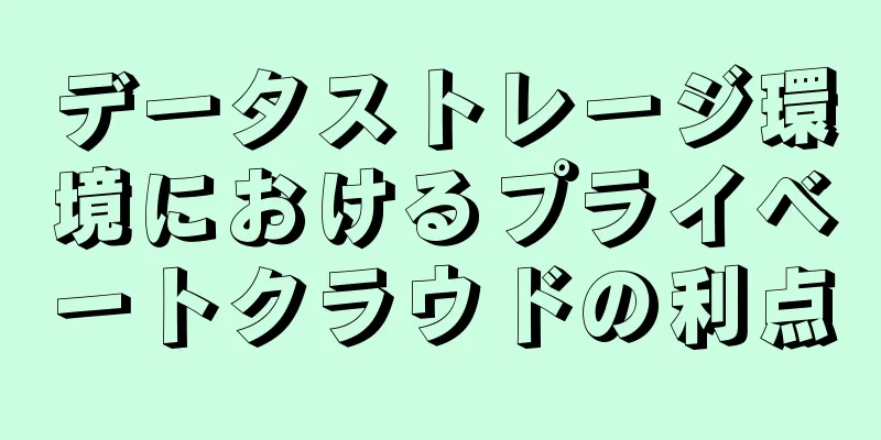 データストレージ環境におけるプライベートクラウドの利点