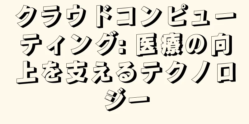 クラウドコンピューティング: 医療の向上を支えるテクノロジー