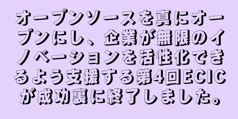 オープンソースを真にオープンにし、企業が無限のイノベーションを活性化できるよう支援する第4回ECICが成功裏に終了しました。