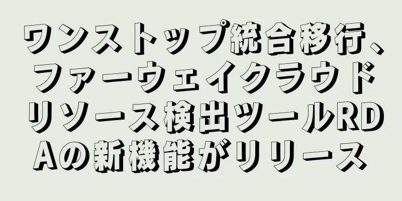 ワンストップ統合移行、ファーウェイクラウドリソース検出ツールRDAの新機能がリリース