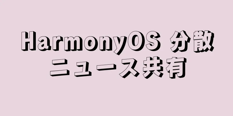 HarmonyOS 分散ニュース共有