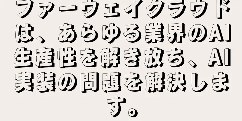 ファーウェイクラウドは、あらゆる業界のAI生産性を解き放ち、AI実装の問題を解決します。