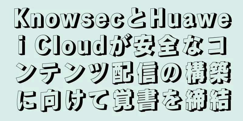 KnowsecとHuawei Cloudが安全なコンテンツ配信の構築に向けて覚書を締結