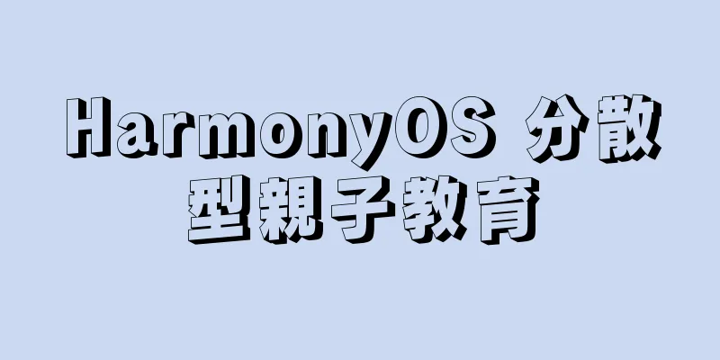 HarmonyOS 分散型親子教育
