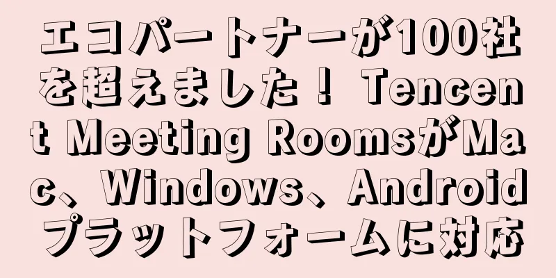 エコパートナーが100社を超えました！ Tencent Meeting RoomsがMac、Windows、Androidプラットフォームに対応