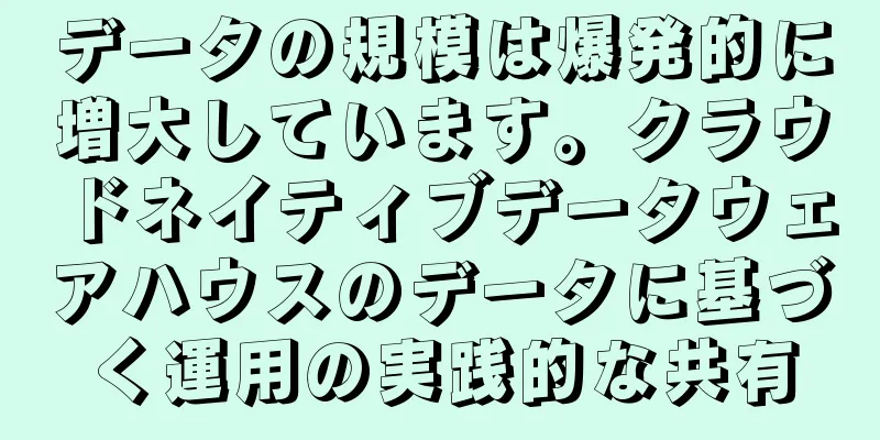 データの規模は爆発的に増大しています。クラウドネイティブデータウェアハウスのデータに基づく運用の実践的な共有