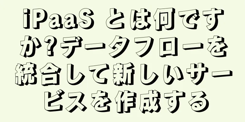 iPaaS とは何ですか?データフローを統合して新しいサービスを作成する