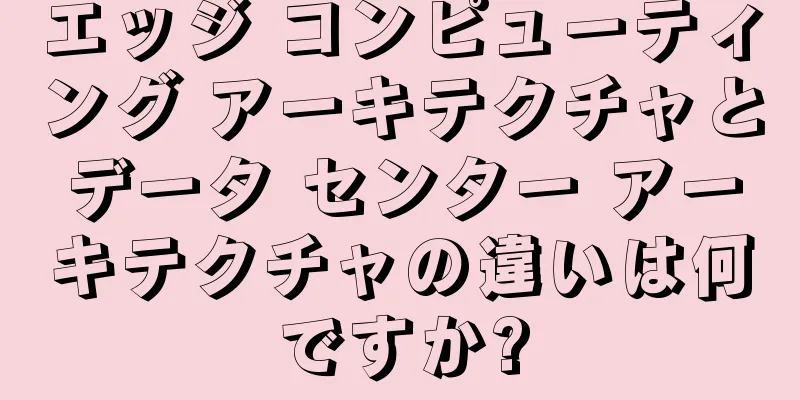 エッジ コンピューティング アーキテクチャとデータ センター アーキテクチャの違いは何ですか?