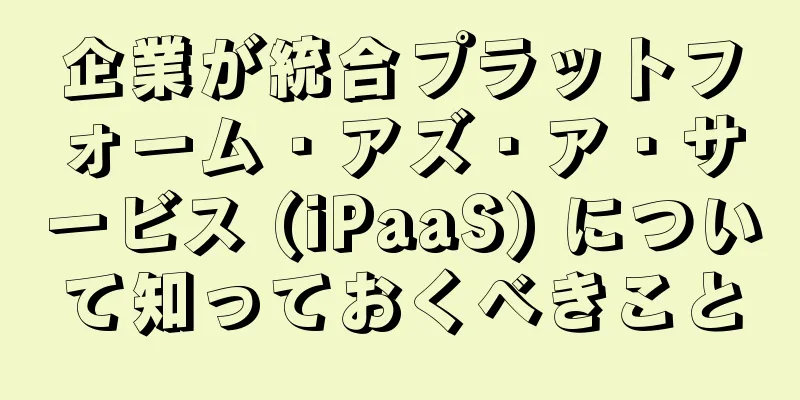 企業が統合プラットフォーム・アズ・ア・サービス (iPaaS) について知っておくべきこと