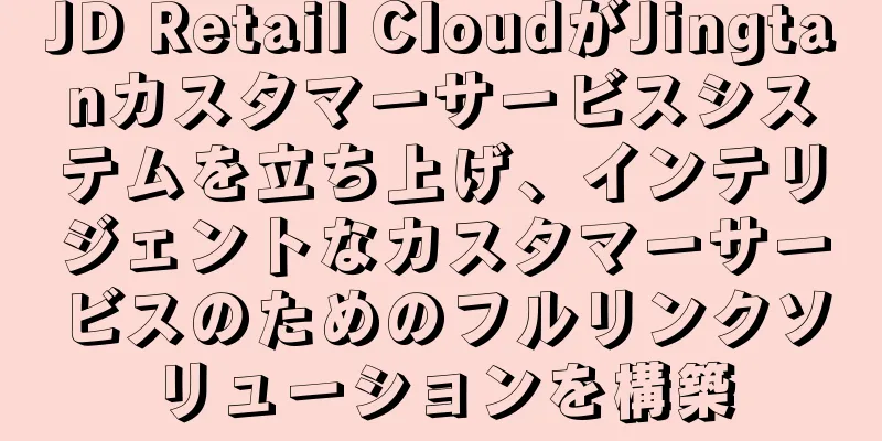 JD Retail CloudがJingtanカスタマーサービスシステムを立ち上げ、インテリジェントなカスタマーサービスのためのフルリンクソリューションを構築