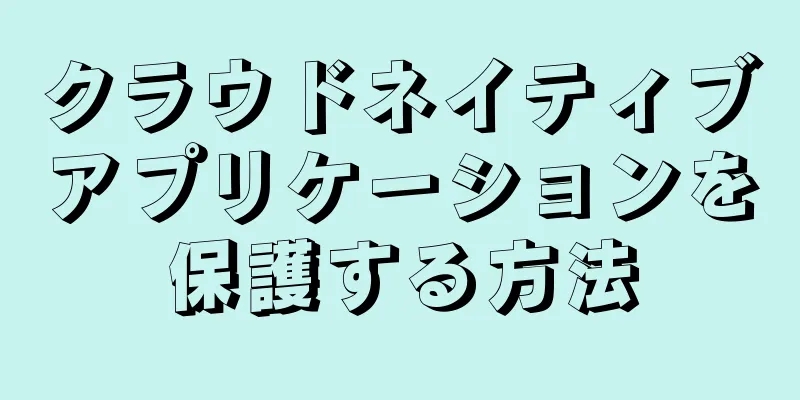 クラウドネイティブアプリケーションを保護する方法