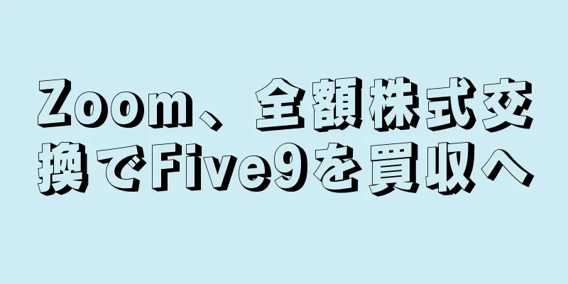 Zoom、全額株式交換でFive9を買収へ