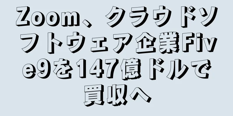 Zoom、クラウドソフトウェア企業Five9を147億ドルで買収へ