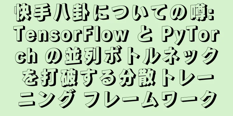 快手八卦についての噂: TensorFlow と PyTorch の並列ボトルネックを打破する分散トレーニング フレームワーク