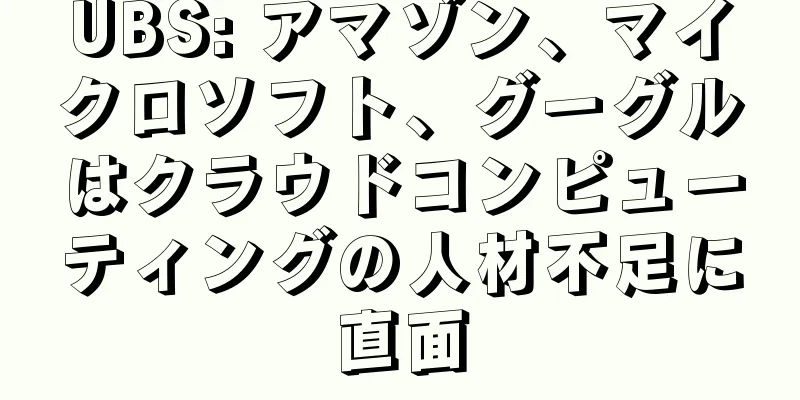 UBS: アマゾン、マイクロソフト、グーグルはクラウドコンピューティングの人材不足に直面