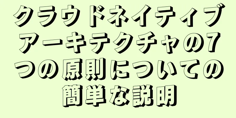 クラウドネイティブアーキテクチャの7つの原則についての簡単な説明