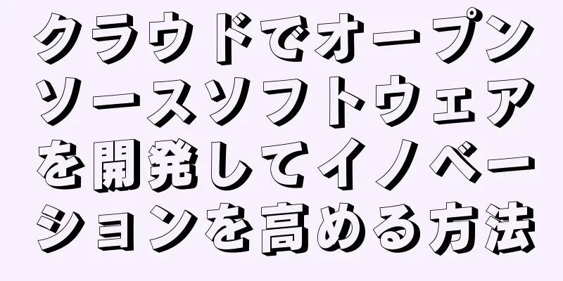 クラウドでオープンソースソフトウェアを開発してイノベーションを高める方法