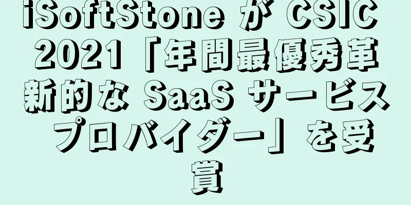 iSoftStone が CSIC 2021「年間最優秀革新的な SaaS サービス プロバイダー」を受賞
