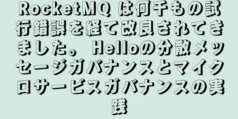 RocketMQ は何千もの試行錯誤を経て改良されてきました。 Helloの分散メッセージガバナンスとマイクロサービスガバナンスの実践