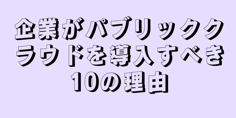 企業がパブリッククラウドを導入すべき10の理由