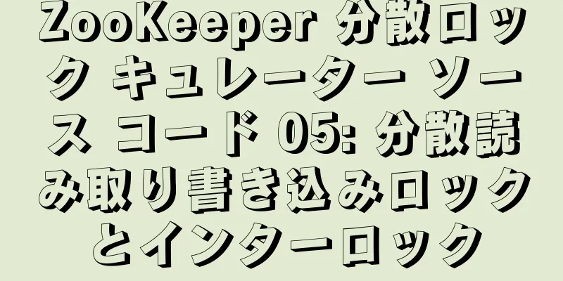 ZooKeeper 分散ロック キュレーター ソース コード 05: 分散読み取り書き込みロックとインターロック