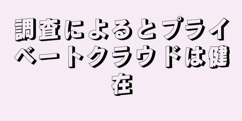 調査によるとプライベートクラウドは健在