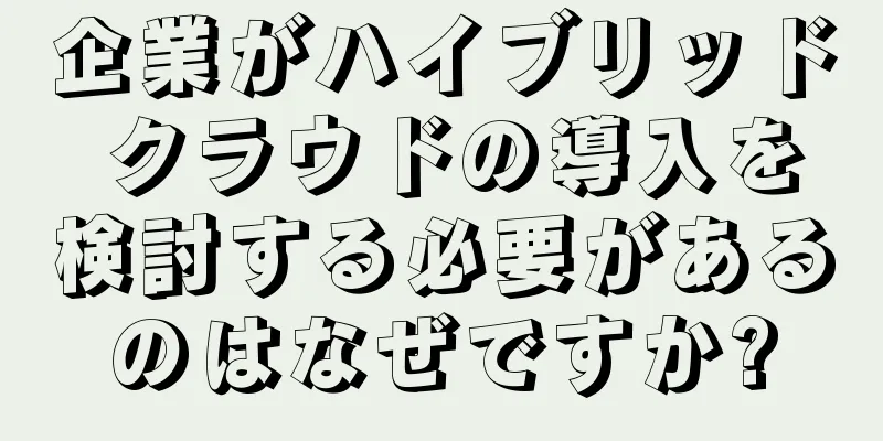 企業がハイブリッド クラウドの導入を検討する必要があるのはなぜですか?