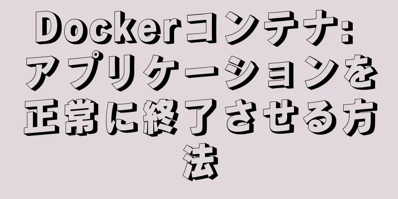 Dockerコンテナ: アプリケーションを正常に終了させる方法