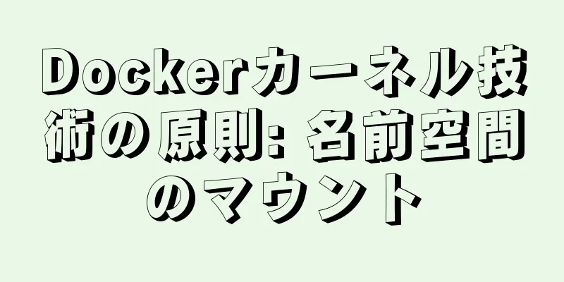 Dockerカーネル技術の原則: 名前空間のマウント