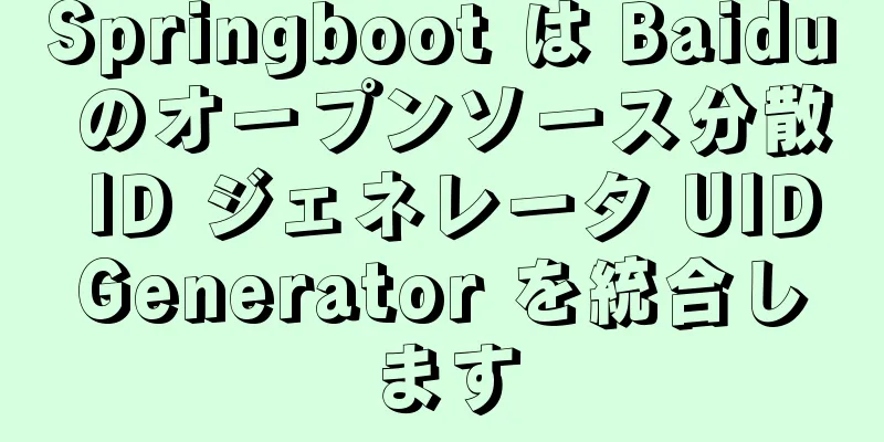 Springboot は Baidu のオープンソース分散 ID ジェネレータ UIDGenerator を統合します