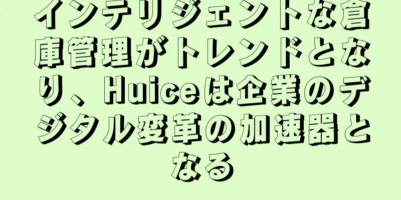 インテリジェントな倉庫管理がトレンドとなり、Huiceは企業のデジタル変革の加速器となる