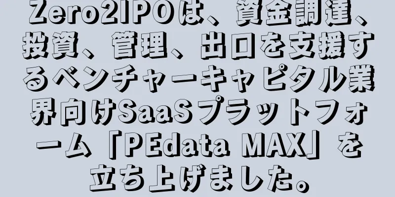 Zero2IPOは、資金調達、投資、管理、出口を支援するベンチャーキャピタル業界向けSaaSプラットフォーム「PEdata MAX」を立ち上げました。