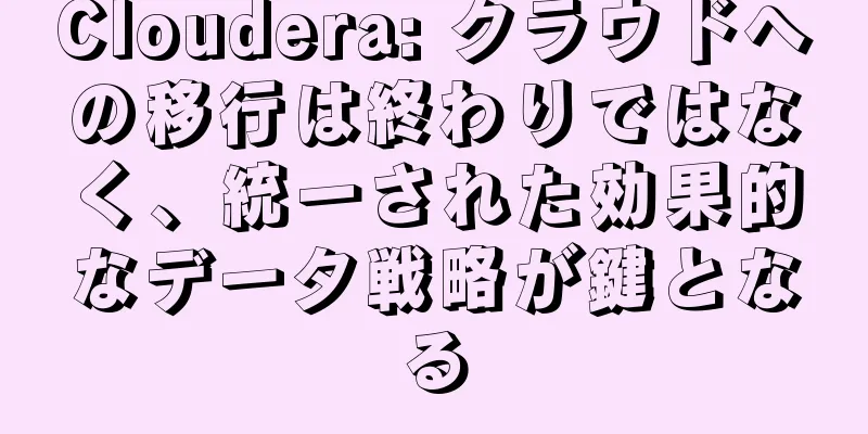 Cloudera: クラウドへの移行は終わりではなく、統一された効果的なデータ戦略が鍵となる