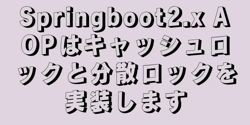 Springboot2.x AOPはキャッシュロックと分散ロックを実装します