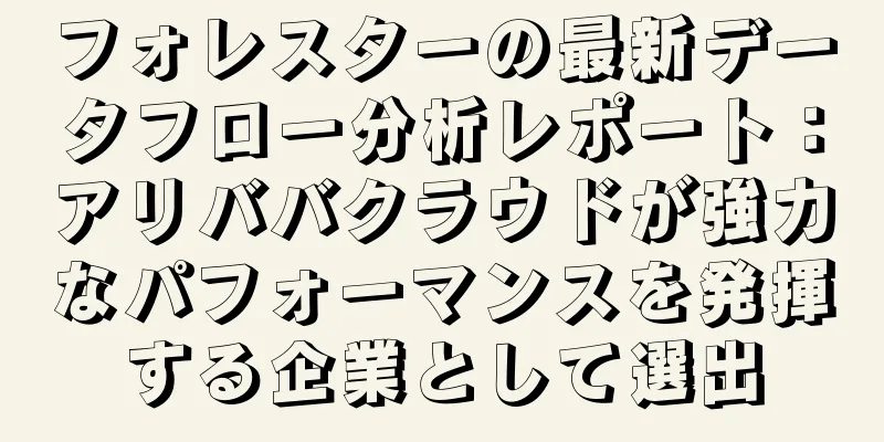 フォレスターの最新データフロー分析レポート：アリババクラウドが強力なパフォーマンスを発揮する企業として選出