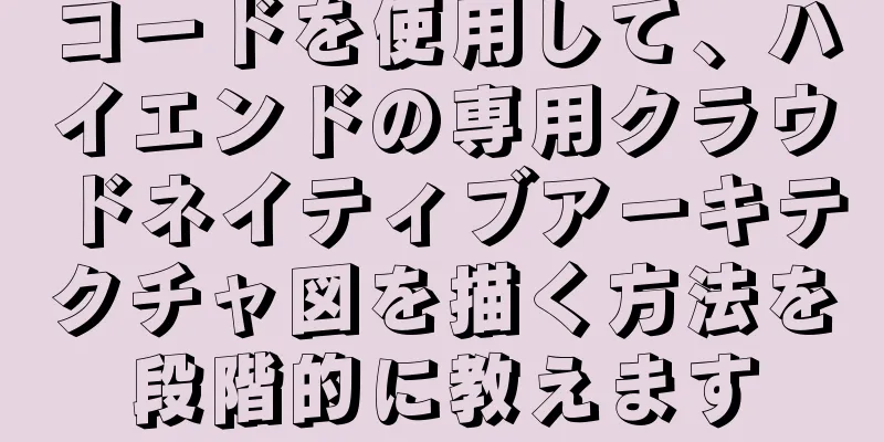 コードを使用して、ハイエンドの専用クラウドネイティブアーキテクチャ図を描く方法を段階的に教えます