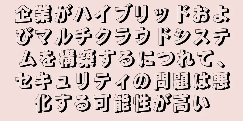 企業がハイブリッドおよびマルチクラウドシステムを構築するにつれて、セキュリティの問題は悪化する可能性が高い