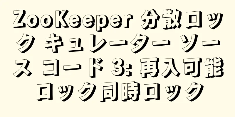 ZooKeeper 分散ロック キュレーター ソース コード 3: 再入可能ロック同時ロック