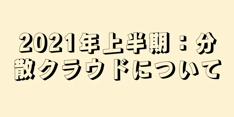 2021年上半期：分散クラウドについて