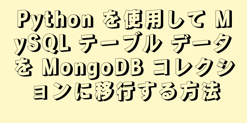 Python を使用して MySQL テーブル データを MongoDB コレクションに移行する方法