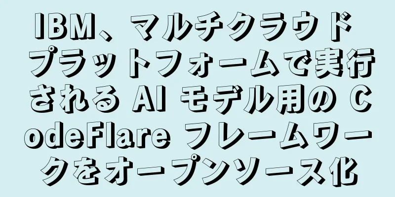 IBM、マルチクラウド プラットフォームで実行される AI モデル用の CodeFlare フレームワークをオープンソース化
