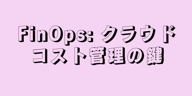 FinOps: クラウドコスト管理の鍵