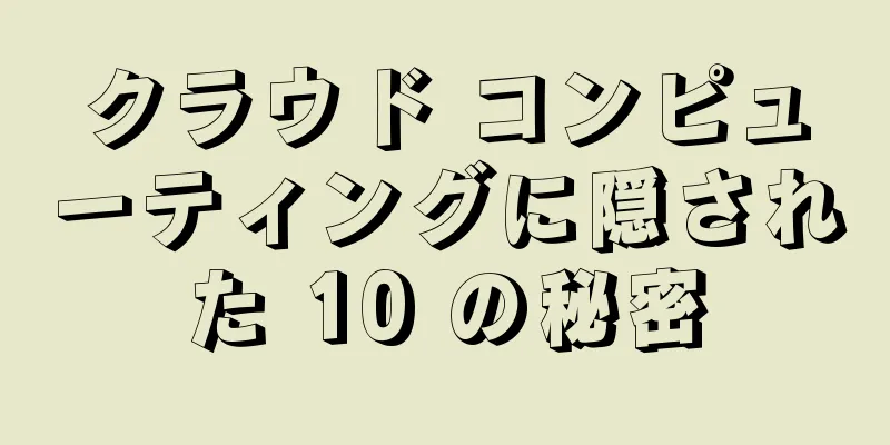 クラウド コンピューティングに隠された 10 の秘密