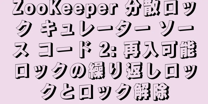 ZooKeeper 分散ロック キュレーター ソース コード 2: 再入可能ロックの繰り返しロックとロック解除