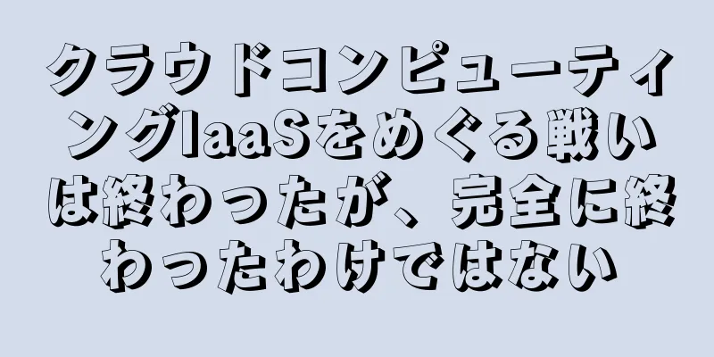 クラウドコンピューティングIaaSをめぐる戦いは終わったが、完全に終わったわけではない