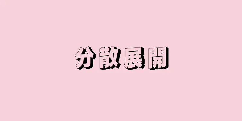 分散展開